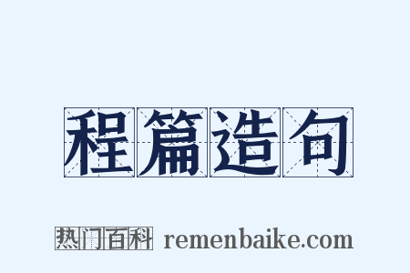 程篇造句是什么意思的图片